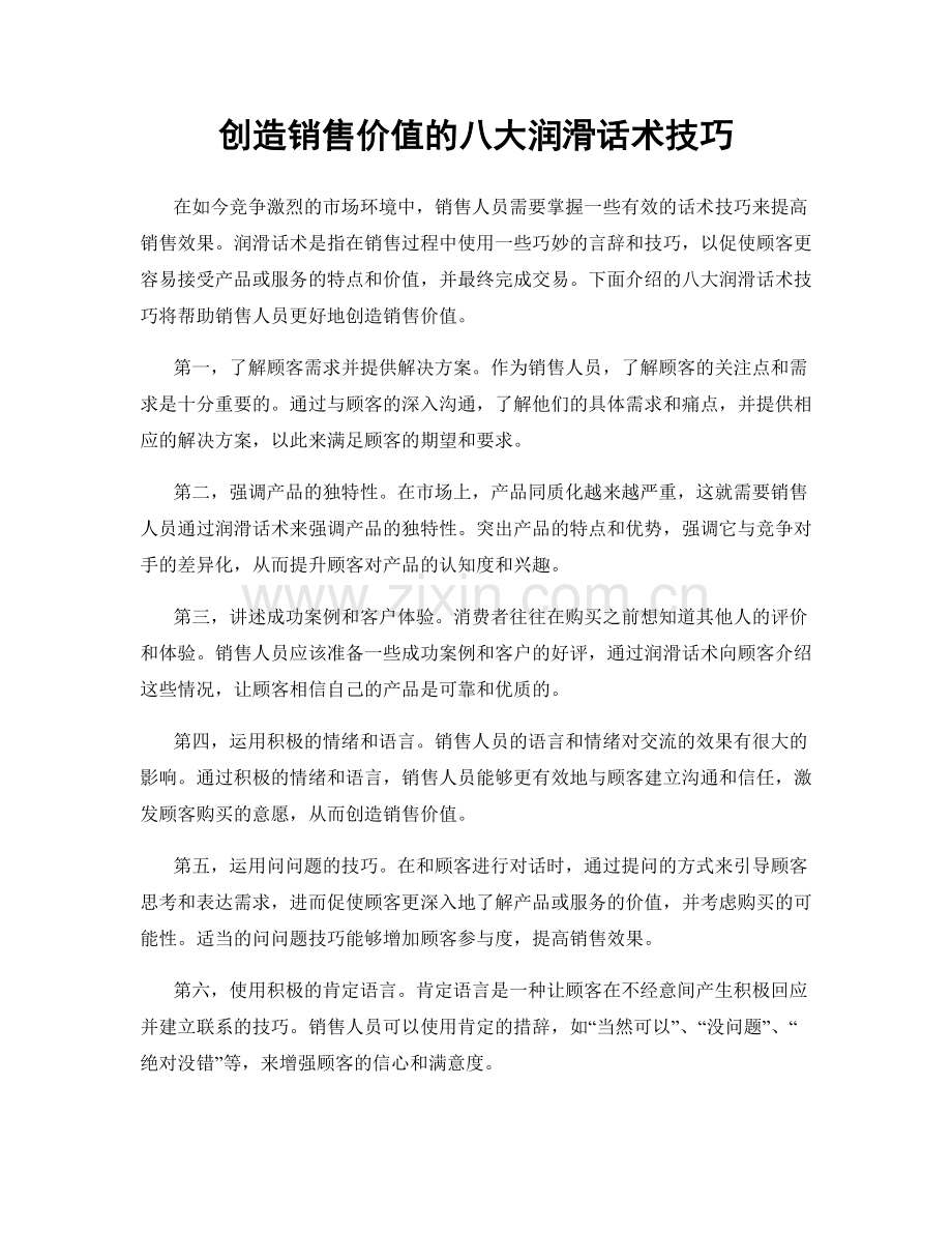 创造销售价值的八大润滑话术技巧.docx_第1页