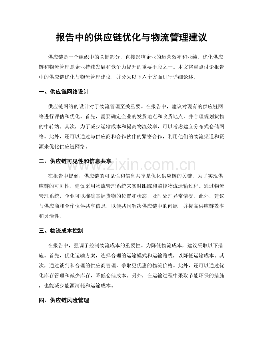 报告中的供应链优化与物流管理建议.docx_第1页