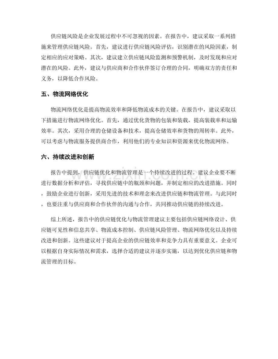 报告中的供应链优化与物流管理建议.docx_第2页