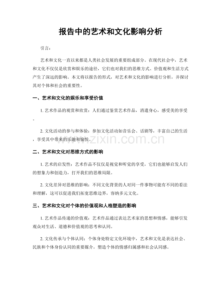 报告中的艺术和文化影响分析.docx_第1页