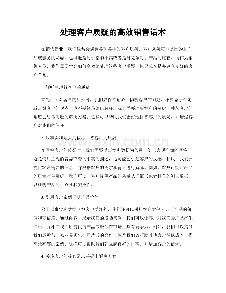 处理客户质疑的高效销售话术.docx_第1页