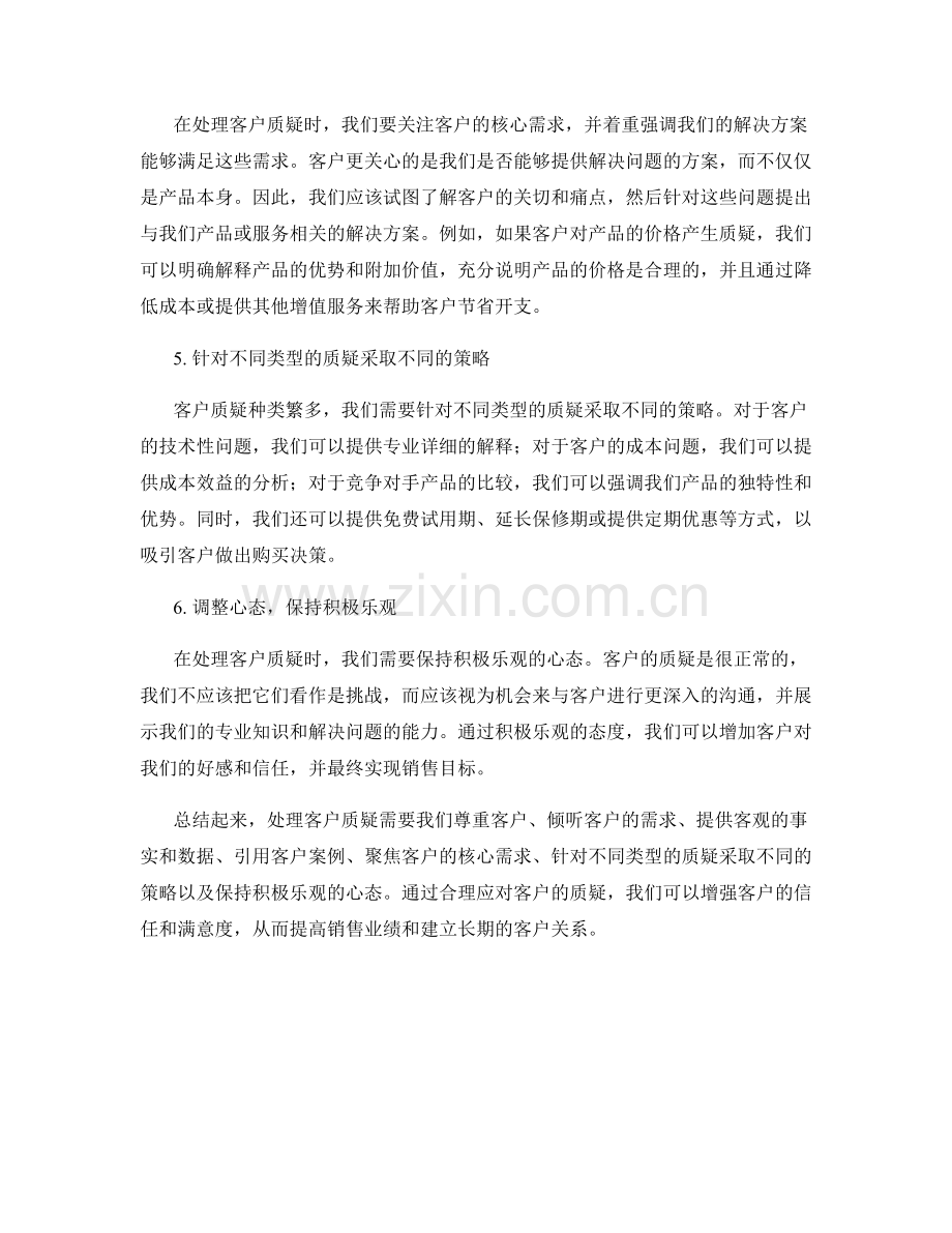 处理客户质疑的高效销售话术.docx_第2页