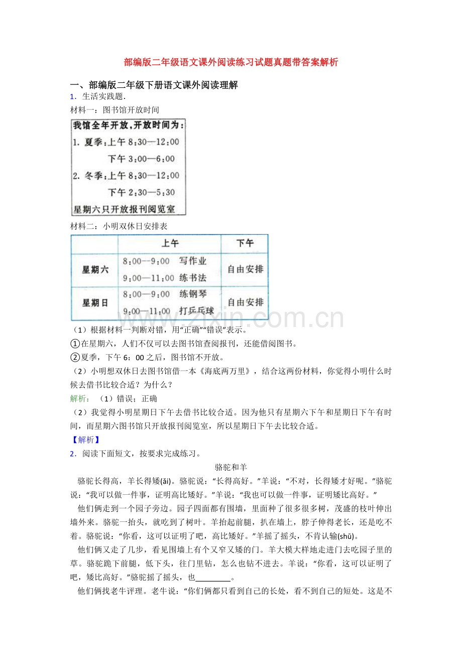 部编版二年级语文课外阅读练习试题真题带答案解析.doc_第1页