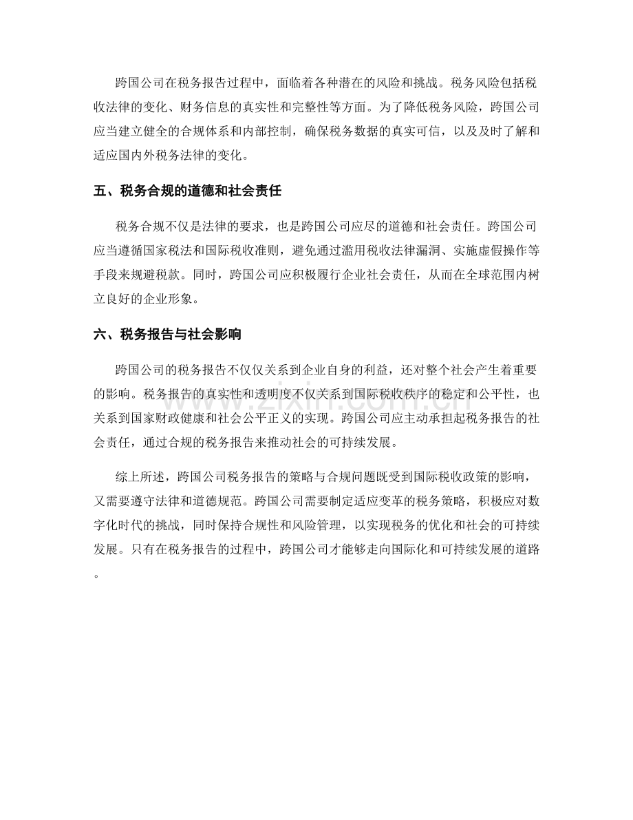 跨国公司税务报告：策略与合规.docx_第2页