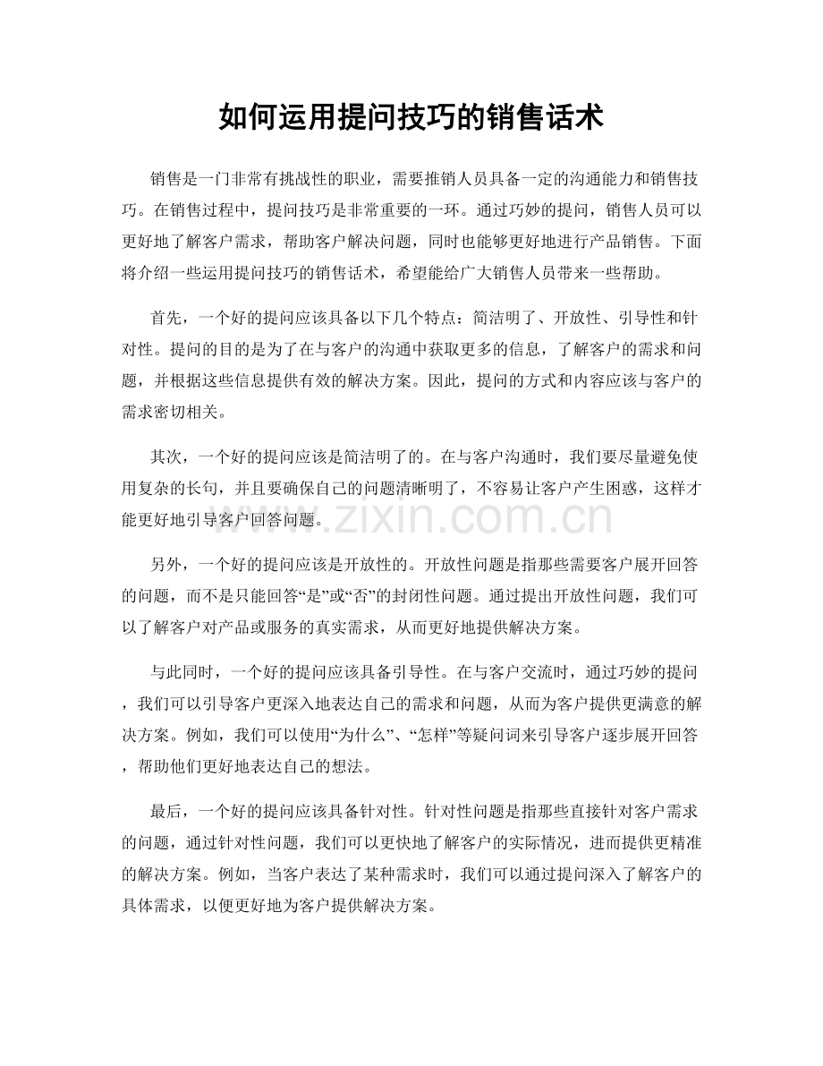 如何运用提问技巧的销售话术.docx_第1页