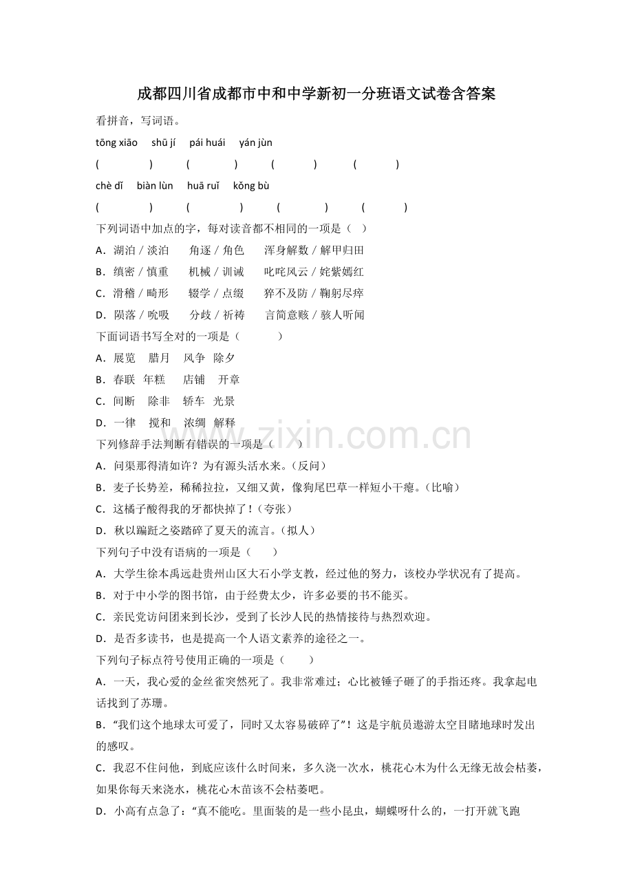 成都四川省成都市中和中学新初一分班语文试卷含答案.doc_第1页