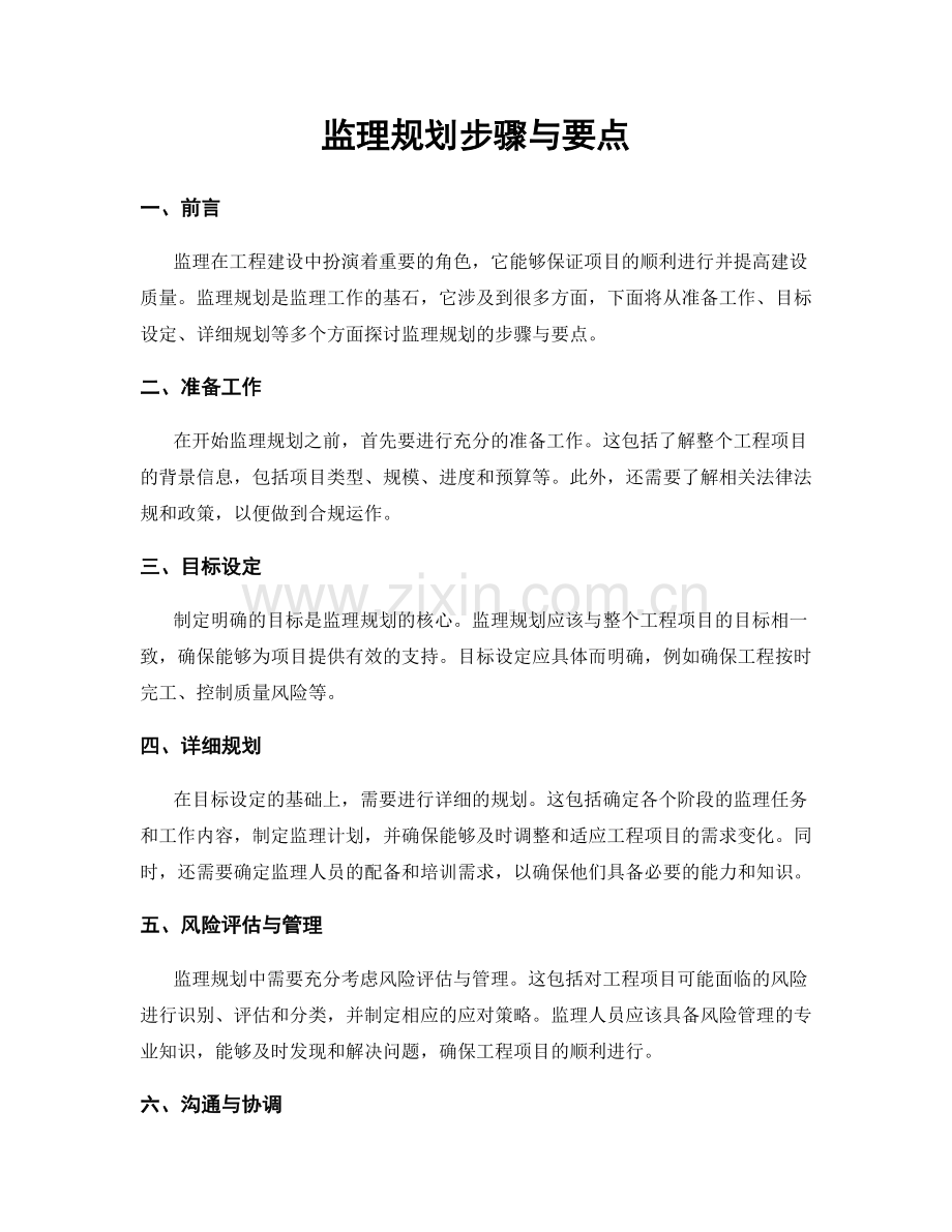 监理规划步骤与要点.docx_第1页