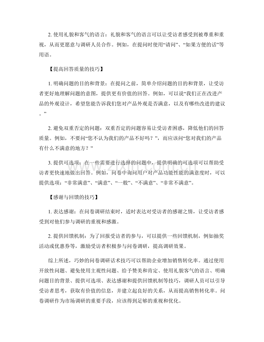 增加销售转化率的问卷调研话术技巧.docx_第2页