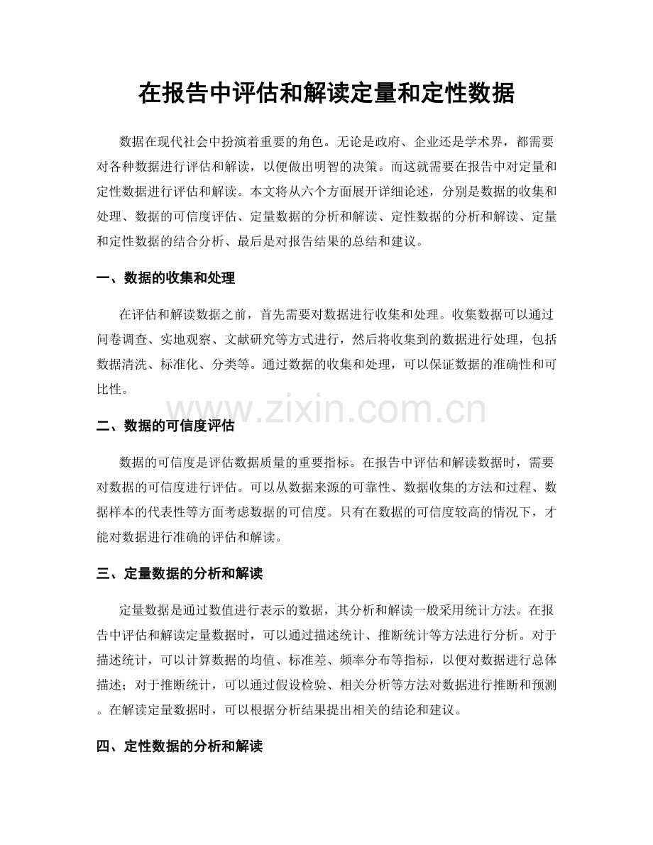 在报告中评估和解读定量和定性数据.docx_第1页