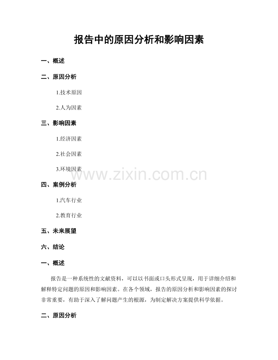 报告中的原因分析和影响因素.docx_第1页