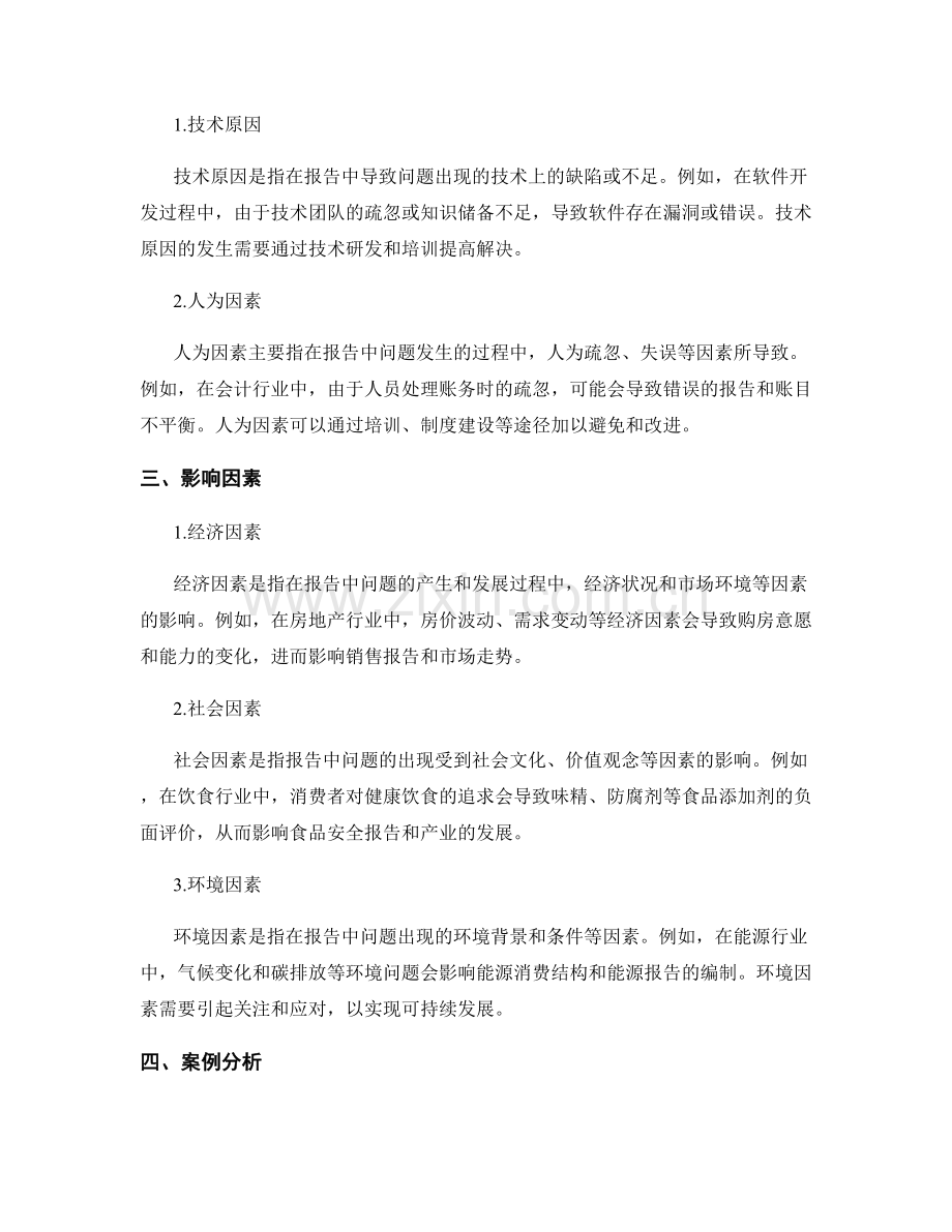 报告中的原因分析和影响因素.docx_第2页