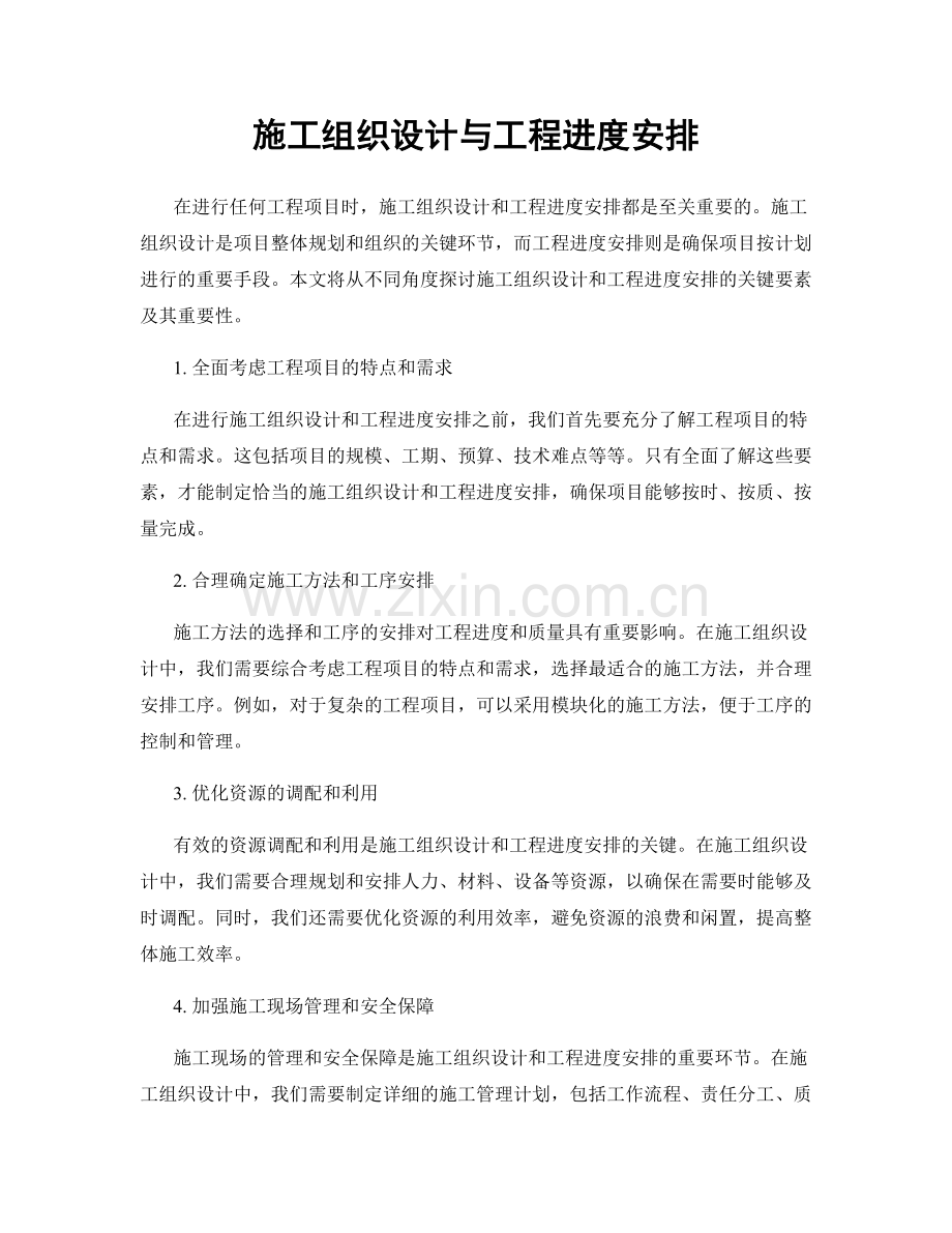 施工组织设计与工程进度安排.docx_第1页