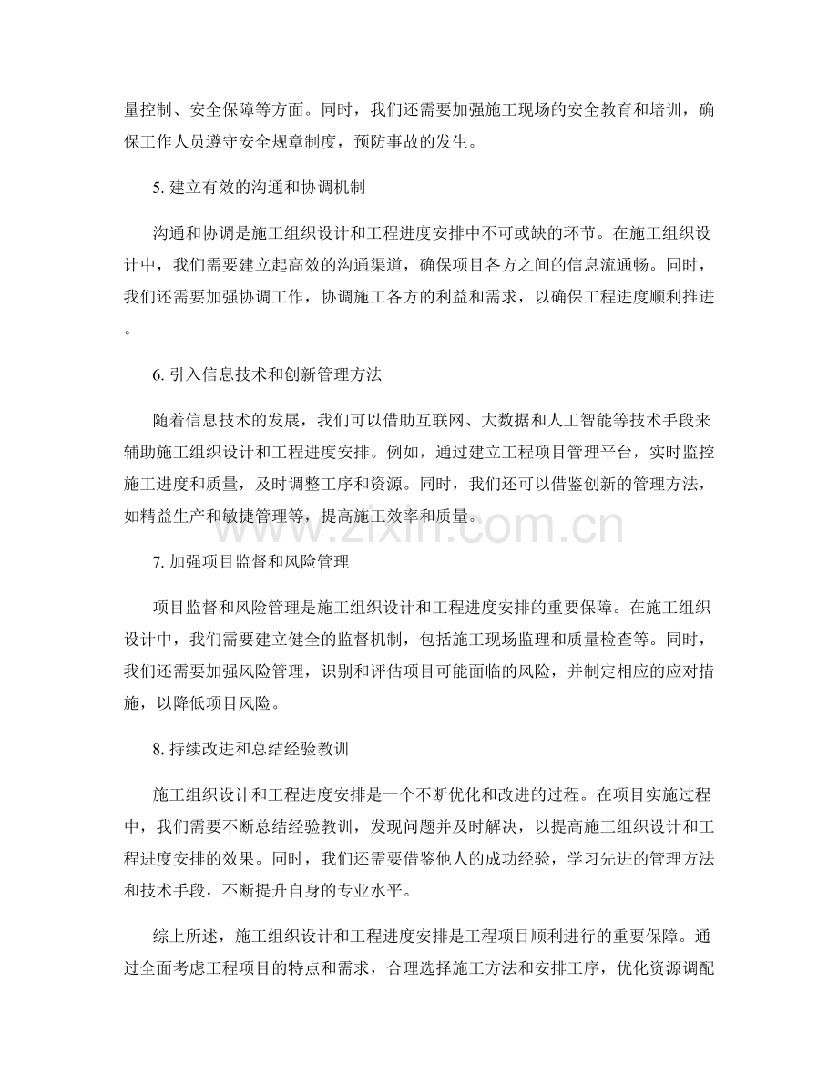 施工组织设计与工程进度安排.docx_第2页