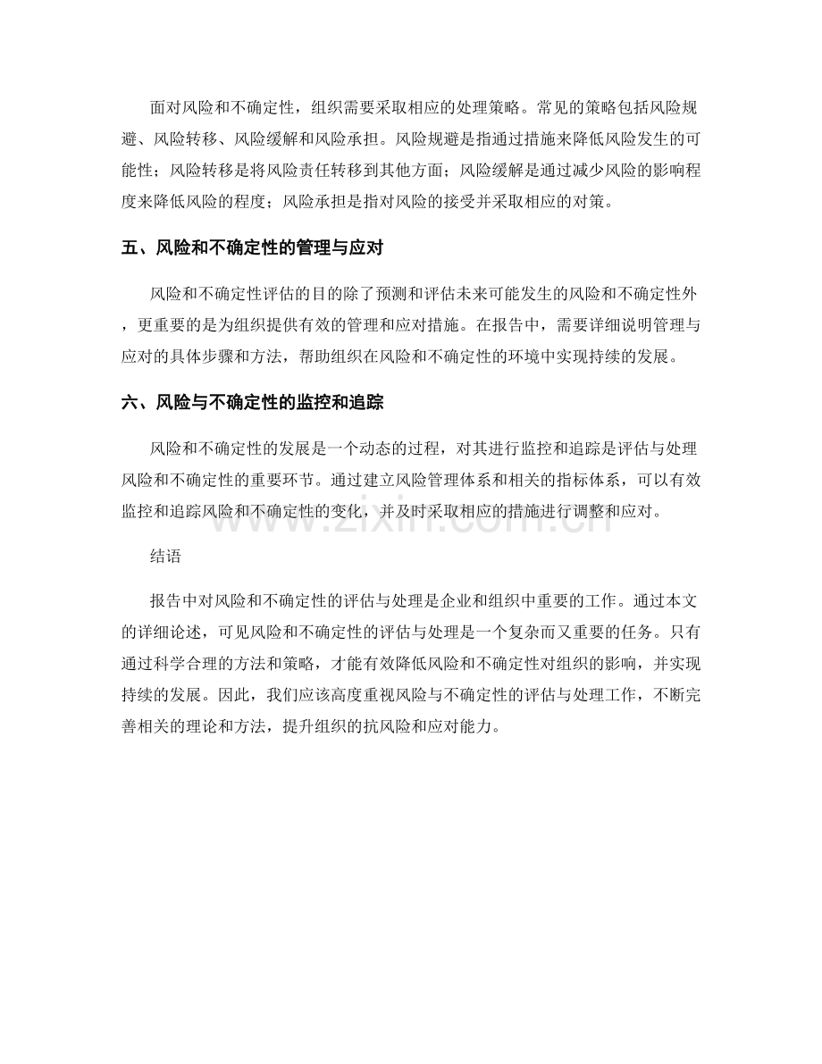 报告中对风险和不确定性的评估与处理.docx_第2页