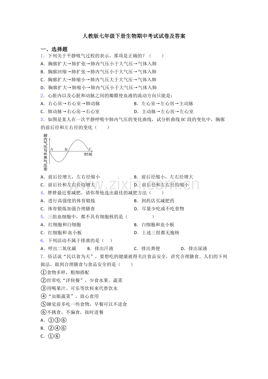 人教版七年级下册生物期中考试试卷及答案.doc_第1页