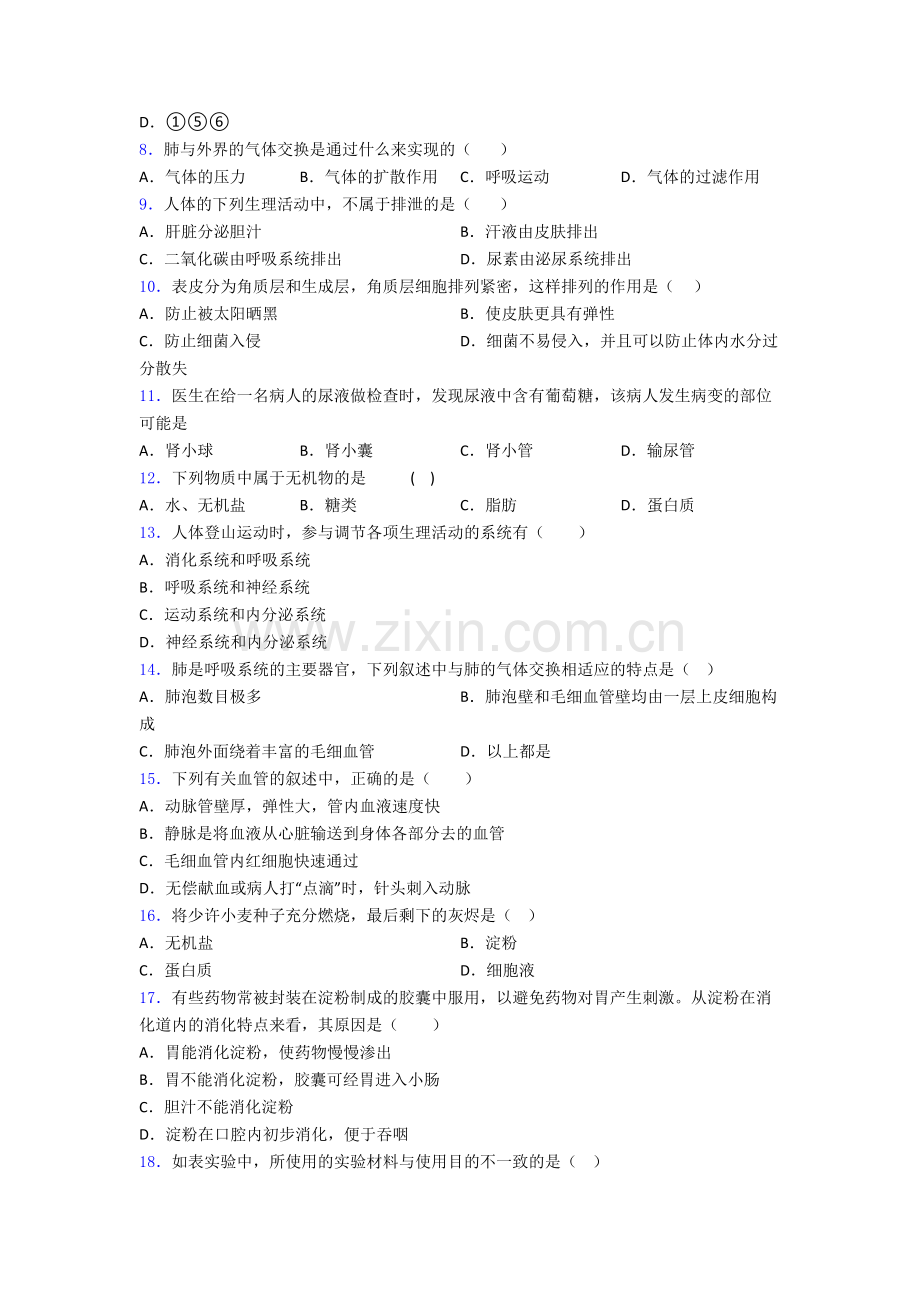 人教版七年级下册生物期中考试试卷及答案.doc_第2页