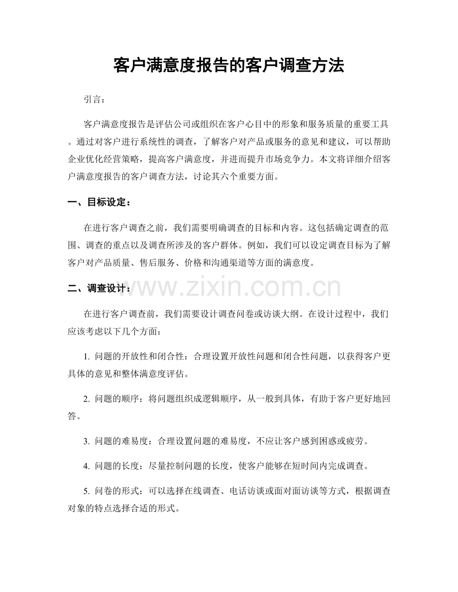 客户满意度报告的客户调查方法.docx_第1页