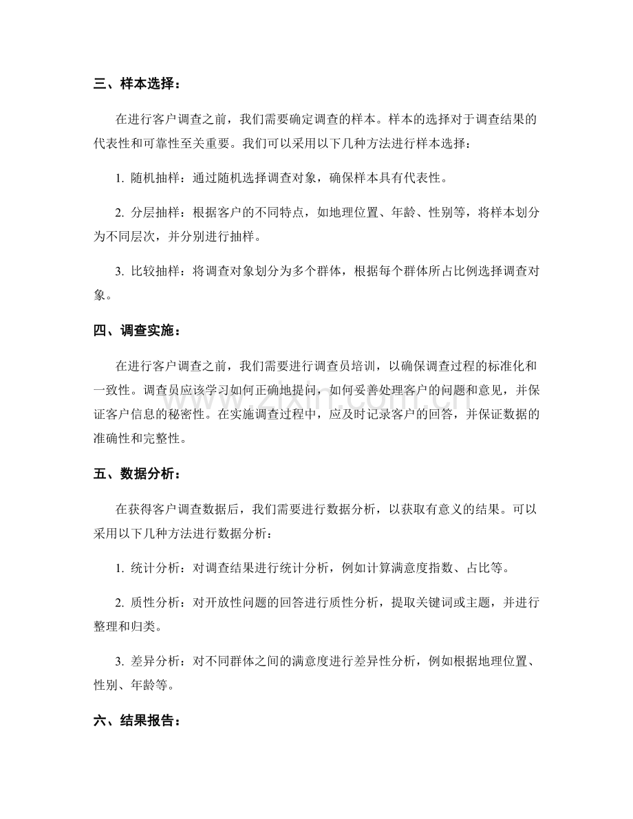 客户满意度报告的客户调查方法.docx_第2页