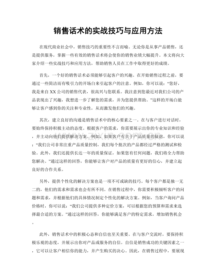 销售话术的实战技巧与应用方法.docx_第1页