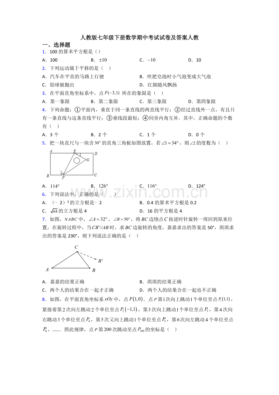 人教版七年级下册数学期中考试试卷及答案人教.doc_第1页