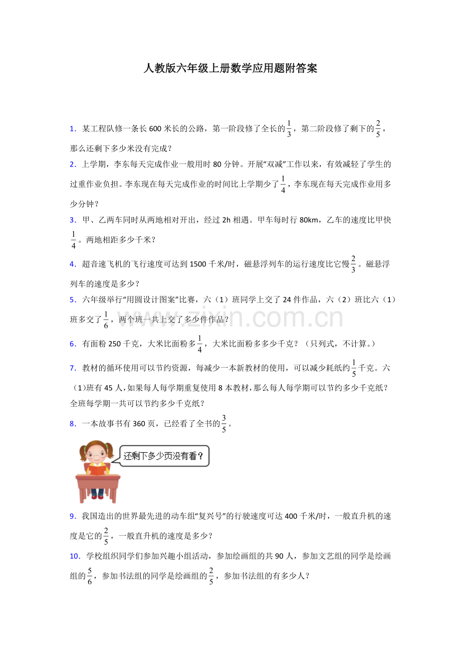 六年级人教版上册数学应用题解决问题试题(含答案)解析.doc_第1页