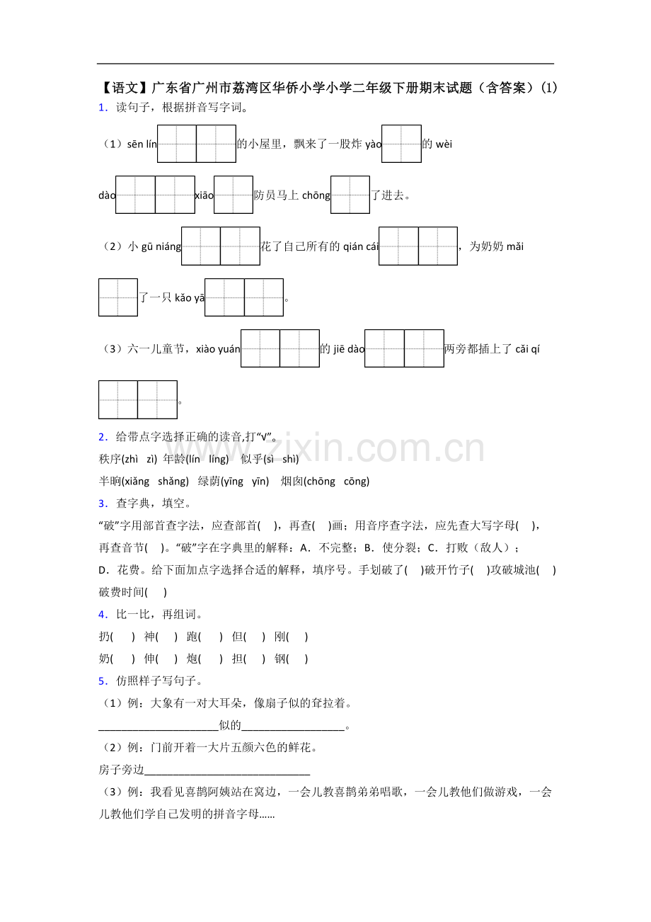 【语文】广东省广州市荔湾区华侨小学小学二年级下册期末试题(含答案)(1).doc_第1页