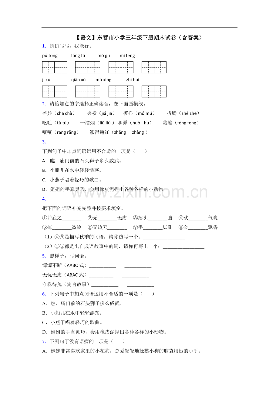 【语文】东营市小学三年级下册期末试卷(含答案).doc_第1页