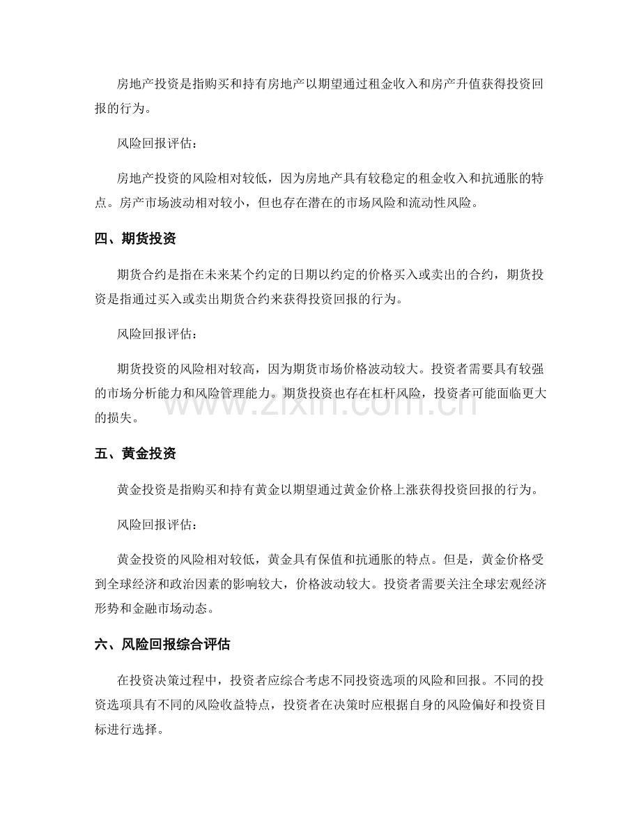 投资报告：投资选项和风险回报评估.docx_第2页