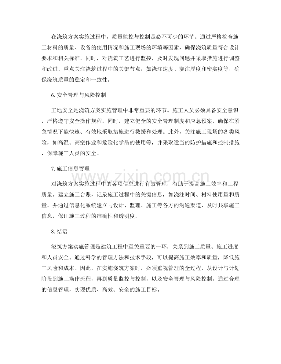 浇筑方案实施管理的关键步骤.docx_第2页