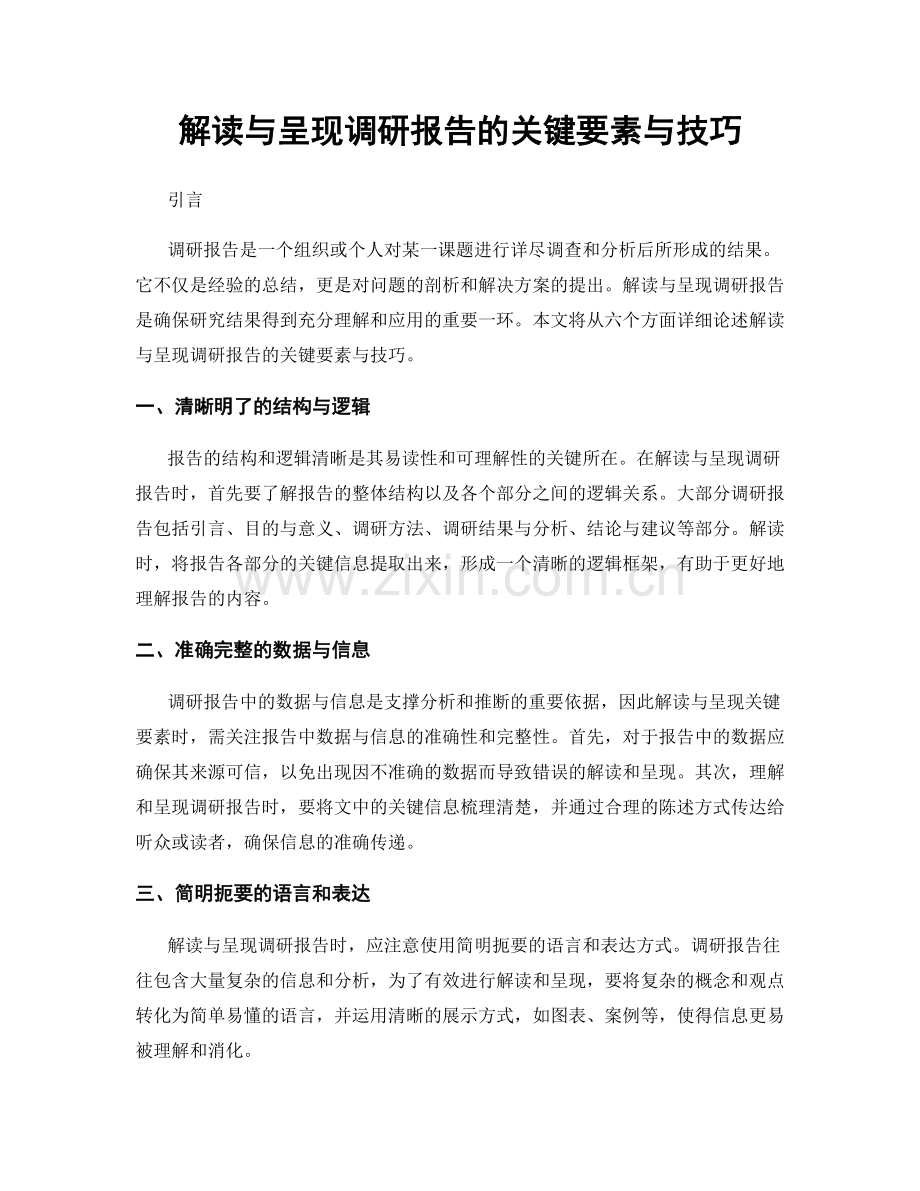 解读与呈现调研报告的关键要素与技巧.docx_第1页