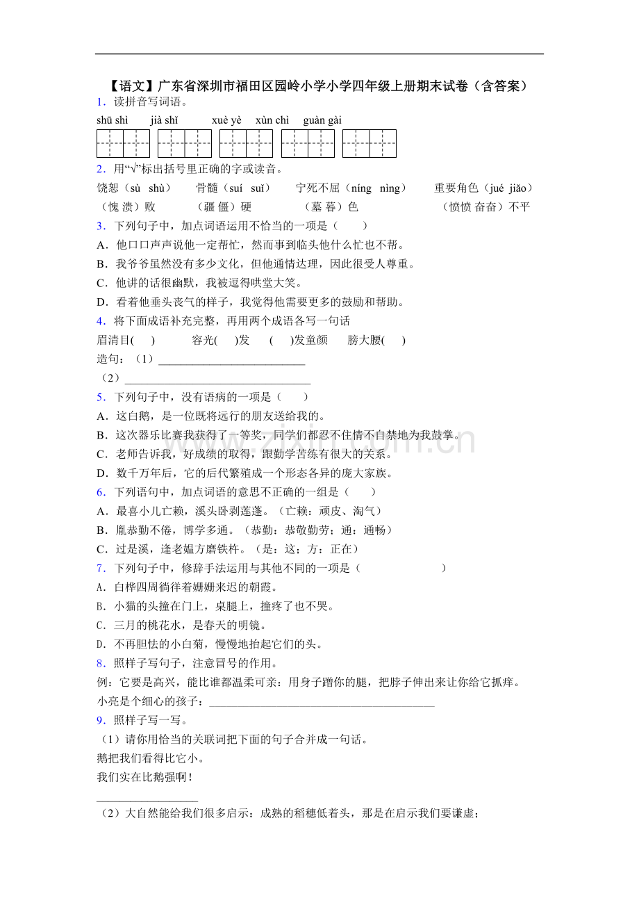 【语文】广东省深圳市福田区园岭小学小学四年级上册期末试卷(含答案).doc_第1页