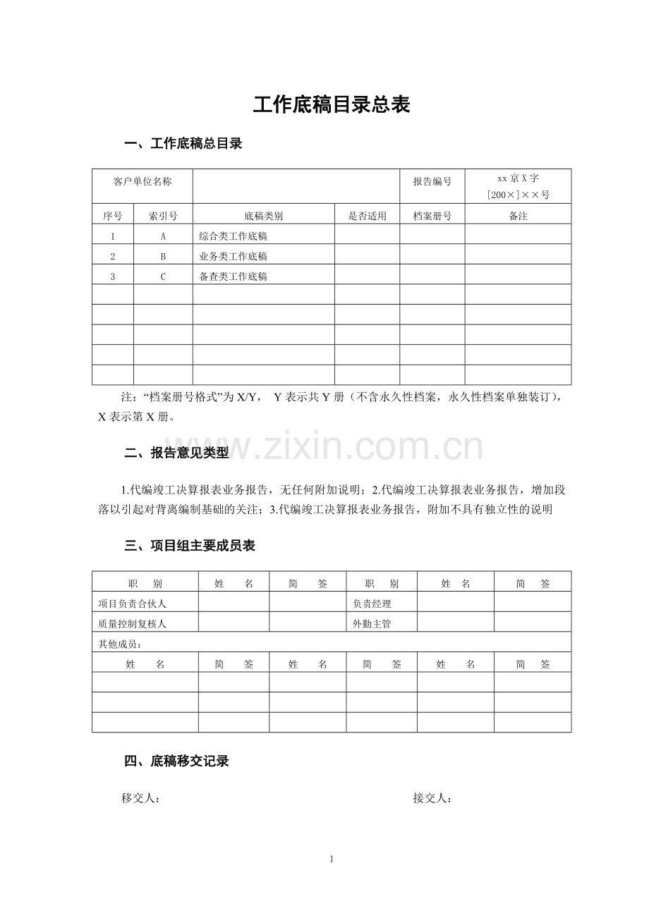 竣工决算编制工作底稿模板-会计师事务所.doc_第1页