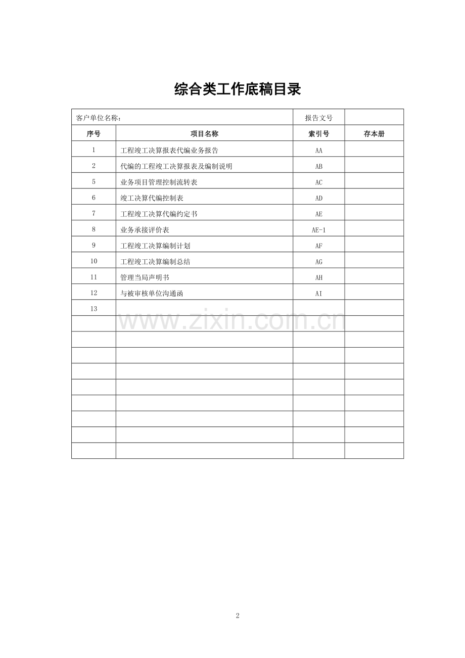 竣工决算编制工作底稿模板-会计师事务所.doc_第2页