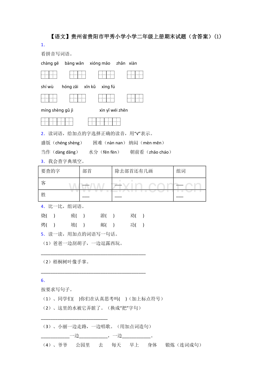 【语文】贵州省贵阳市甲秀小学小学二年级上册期末试题(含答案)(1).doc_第1页