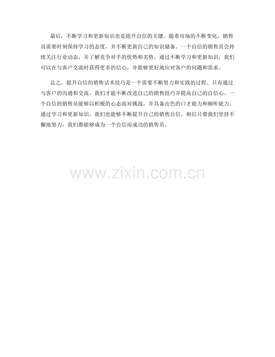 提升自信的销售话术技巧.docx_第2页