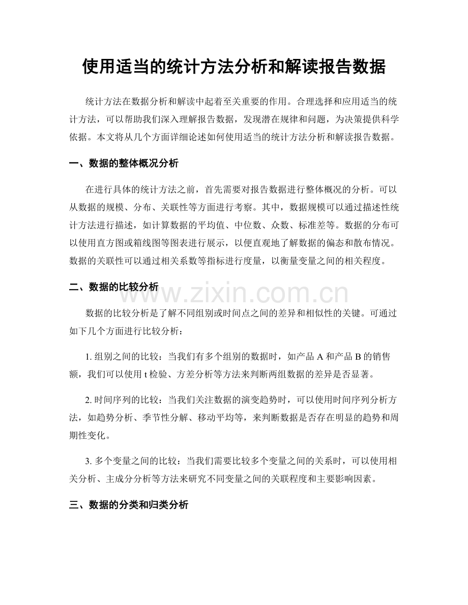 使用适当的统计方法分析和解读报告数据.docx_第1页