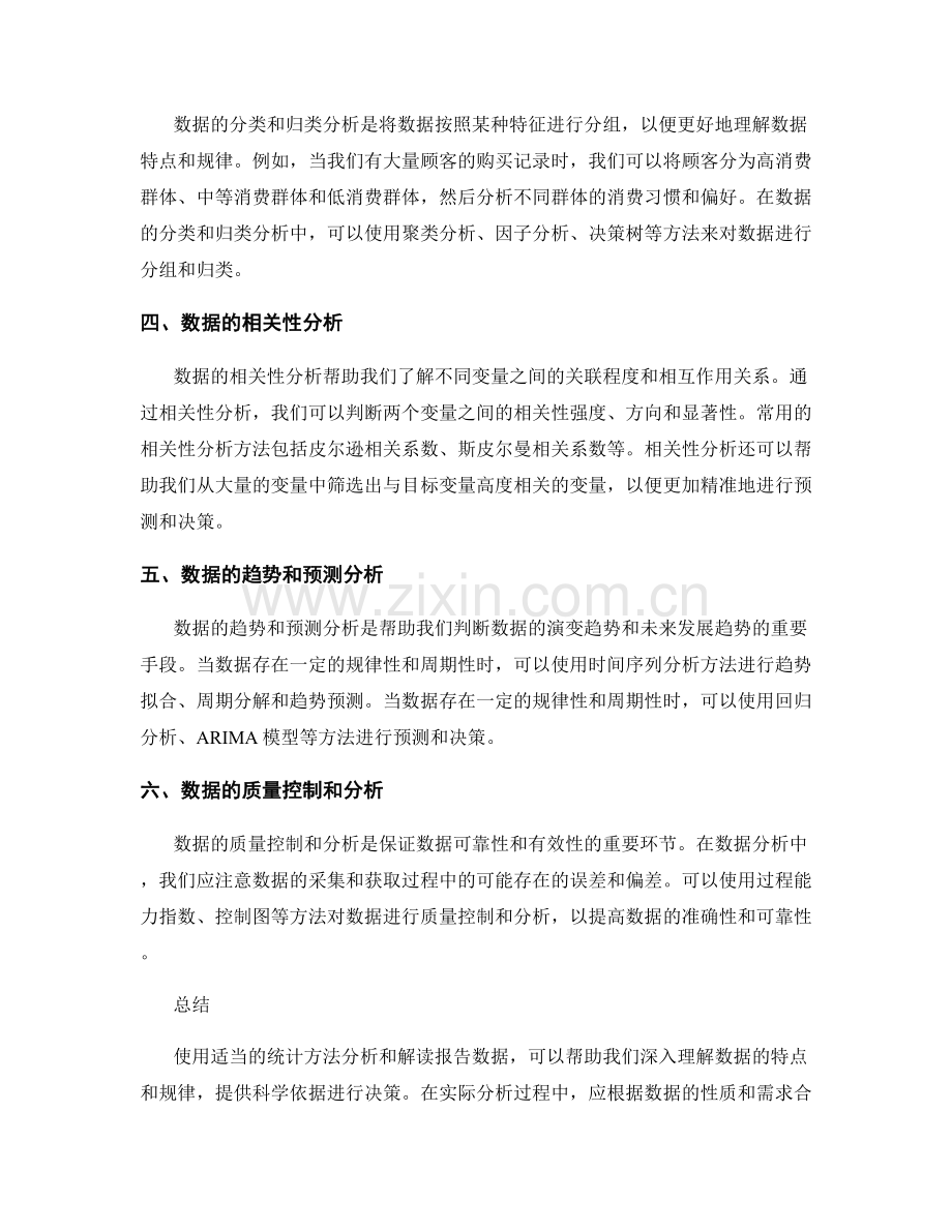 使用适当的统计方法分析和解读报告数据.docx_第2页