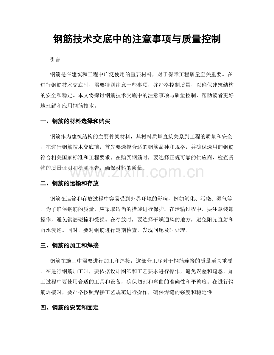 钢筋技术交底中的注意事项与质量控制.docx_第1页