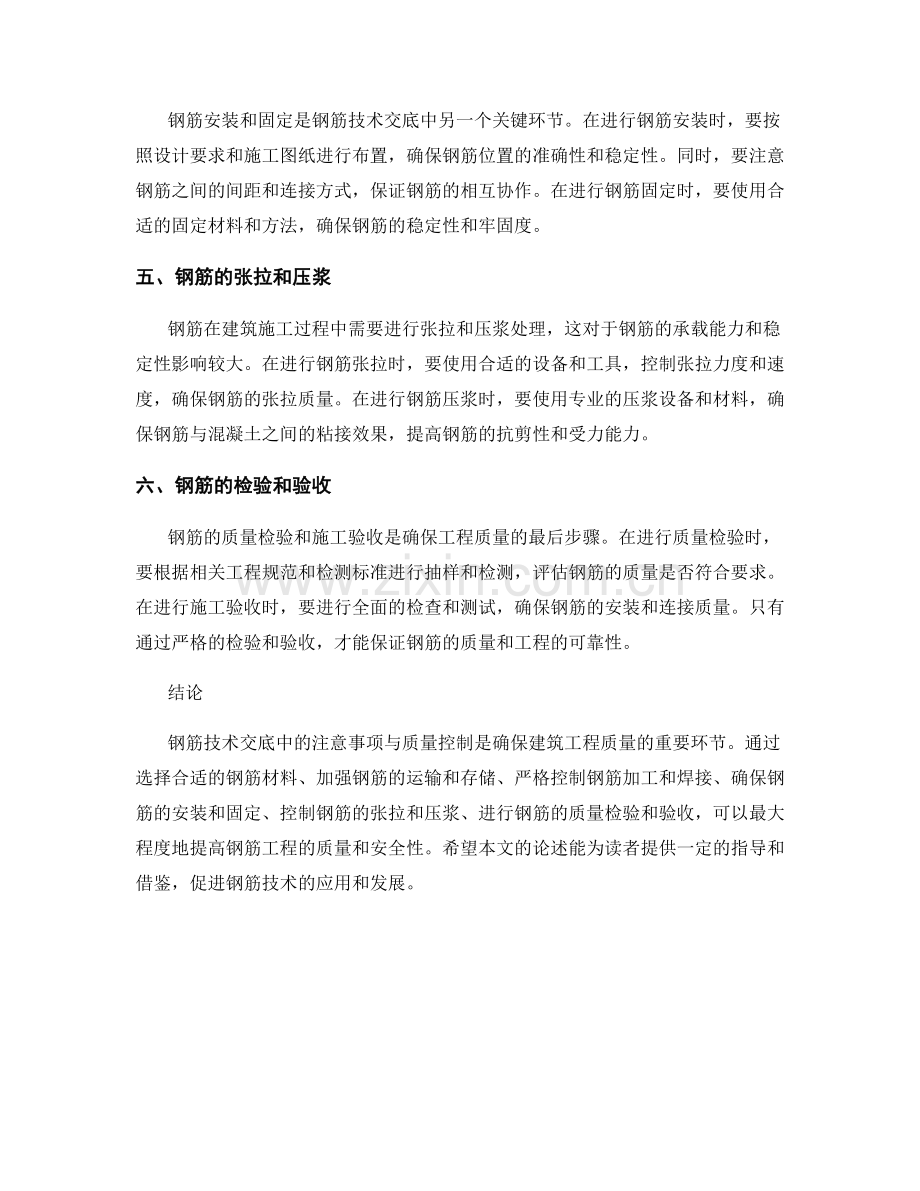 钢筋技术交底中的注意事项与质量控制.docx_第2页