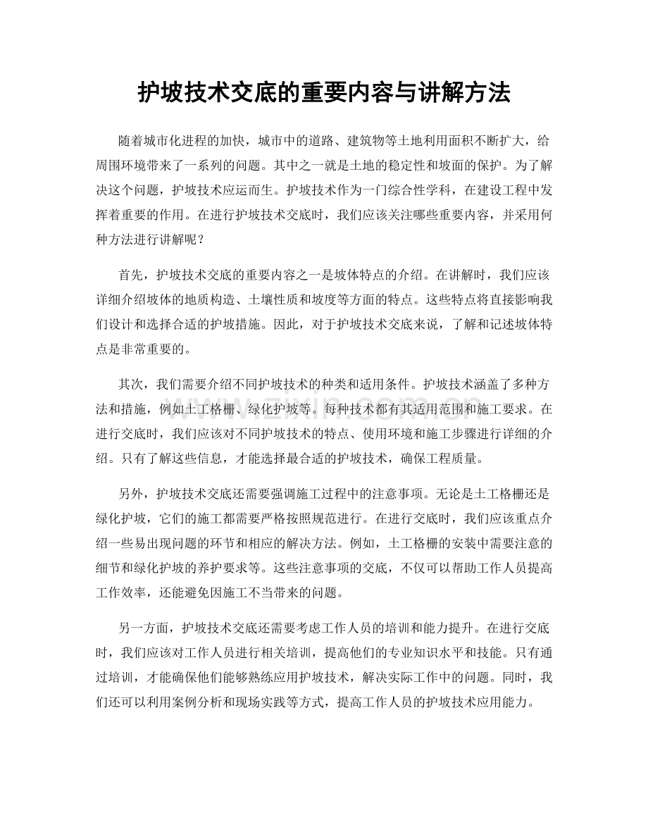 护坡技术交底的重要内容与讲解方法.docx_第1页