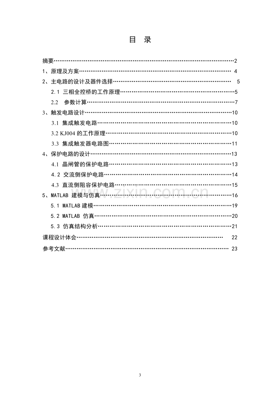 电力电子技术课程设计-三相桥式全控整流电路的研究.doc_第3页