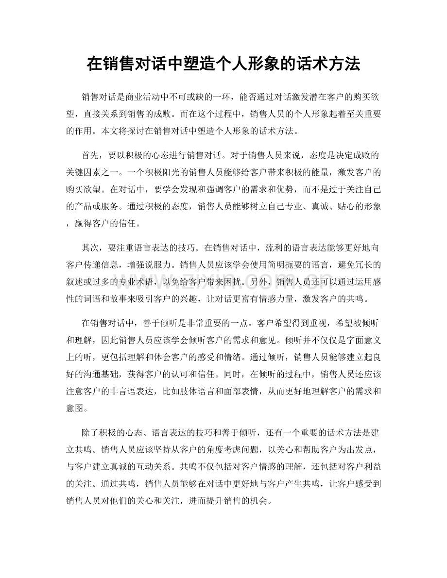 在销售对话中塑造个人形象的话术方法.docx_第1页