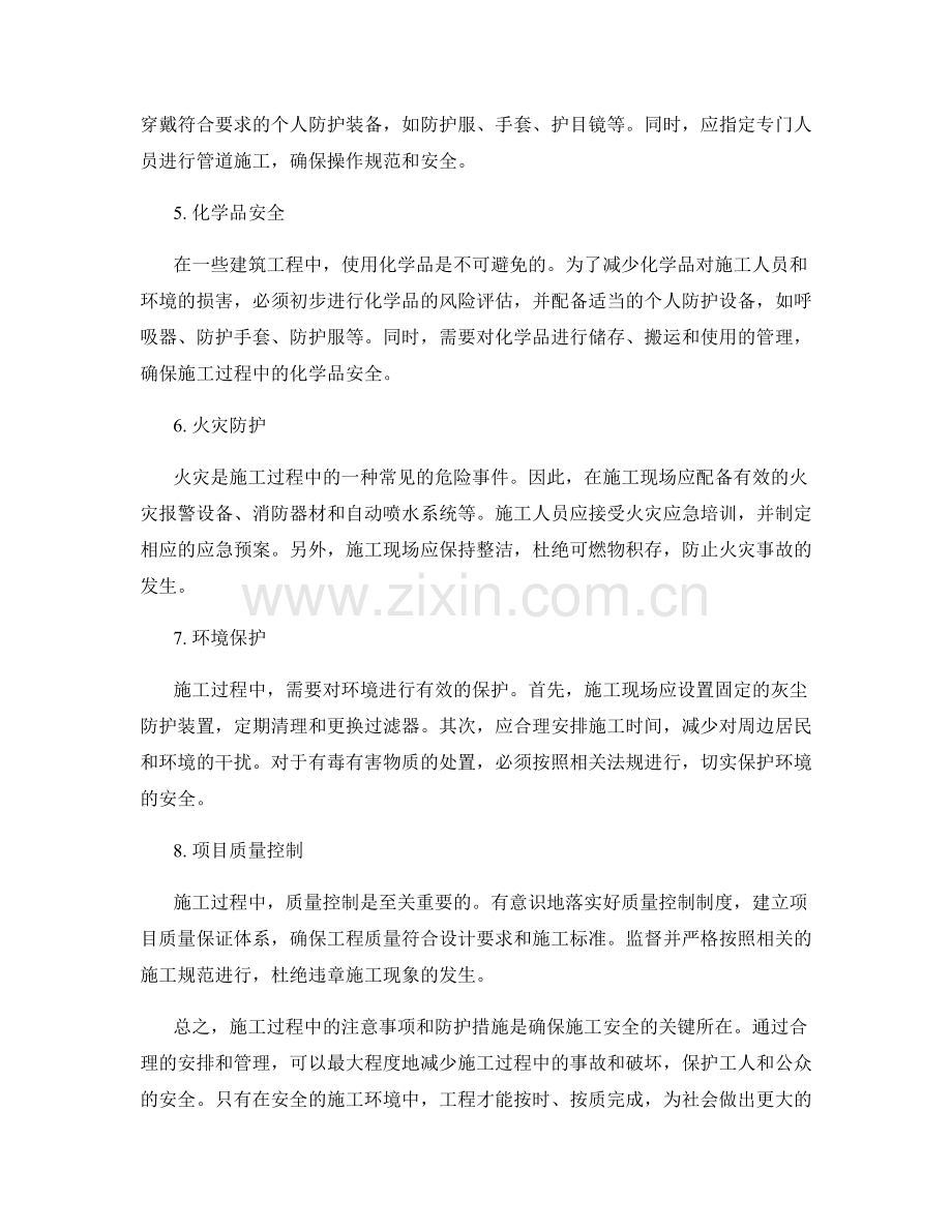 施工注意事项及防护措施.docx_第2页