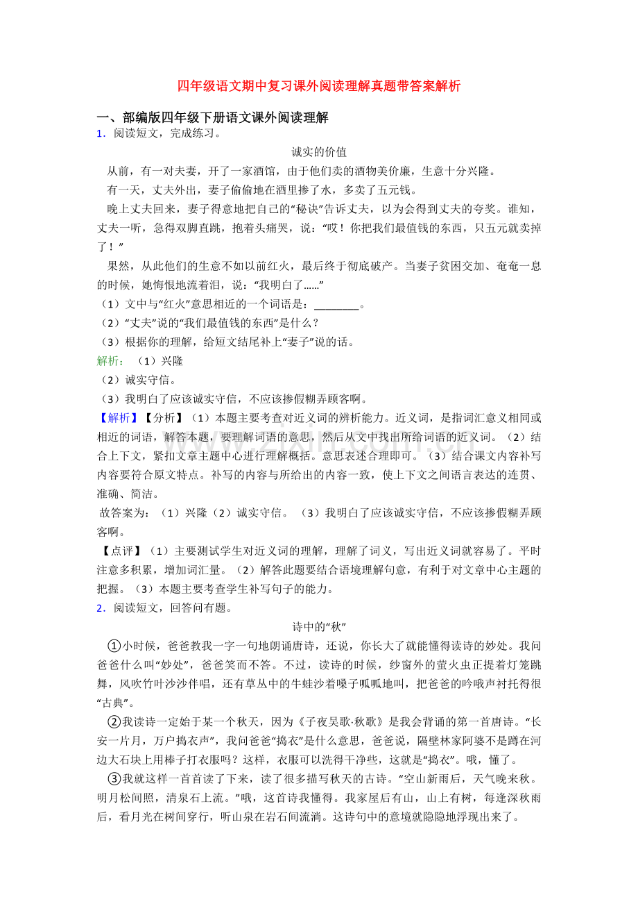 四年级语文期中复习课外阅读理解真题带答案解析.doc_第1页