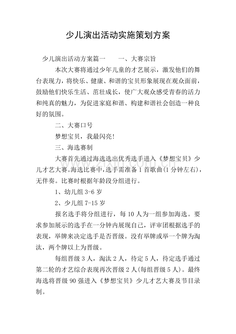 少儿演出活动实施策划方案.doc_第1页