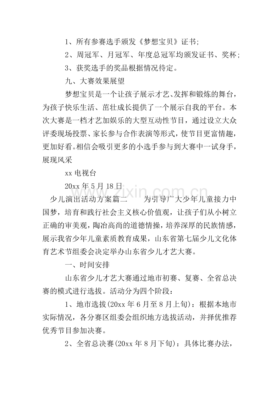 少儿演出活动实施策划方案.doc_第3页