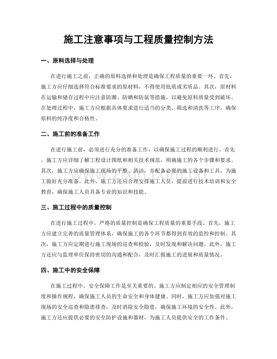 施工注意事项与工程质量控制方法.docx_第1页