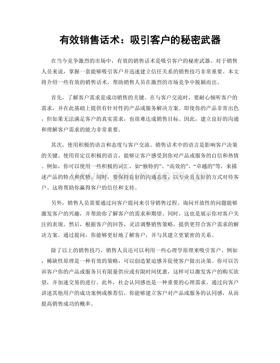 有效销售话术：吸引客户的秘密武器.docx_第1页