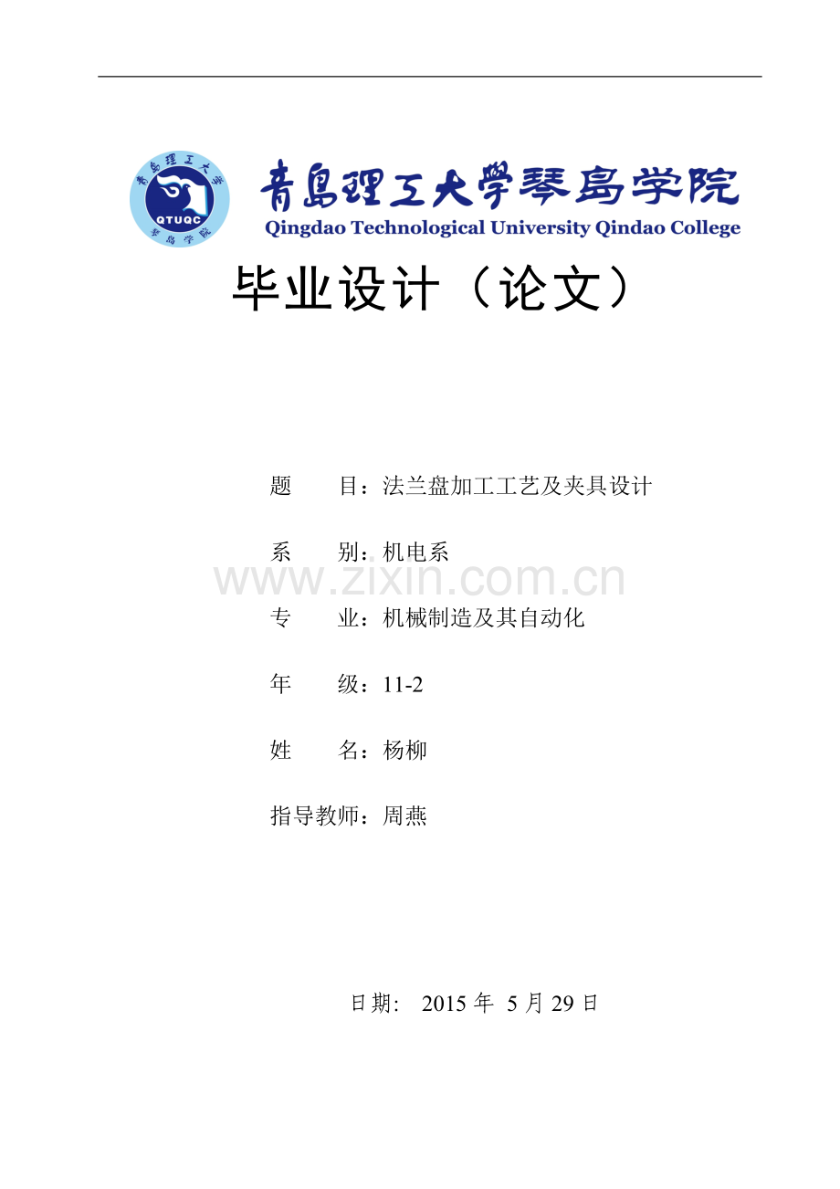 法兰盘加工工艺及夹具设计.doc_第1页