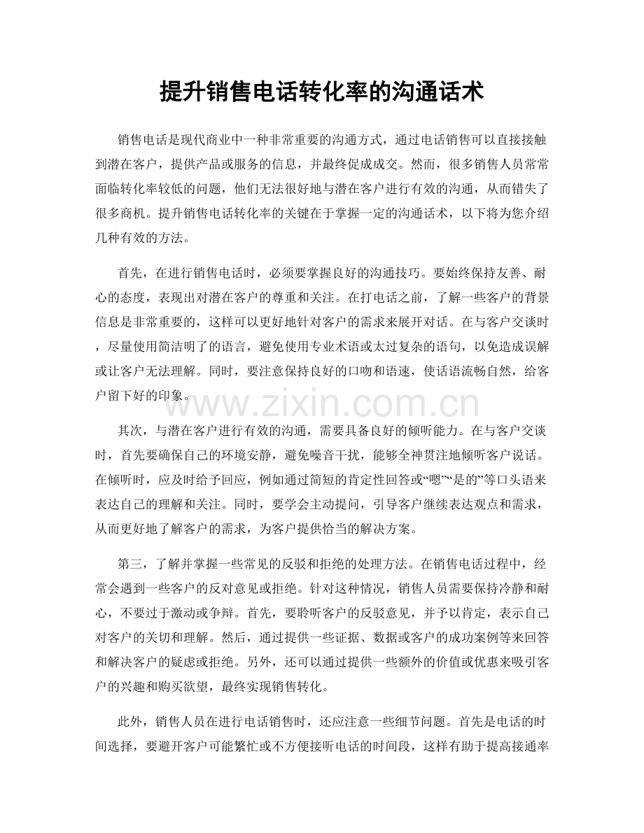 提升销售电话转化率的沟通话术.docx_第1页